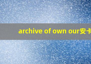 archive of own our安卡